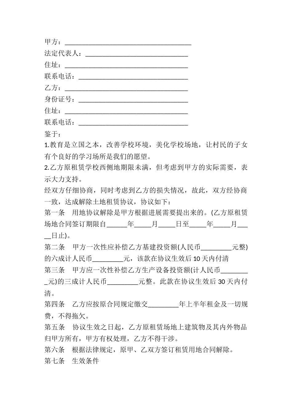 土地租赁解约协议范本_第2页