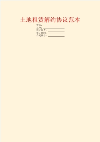 土地租赁解约协议范本