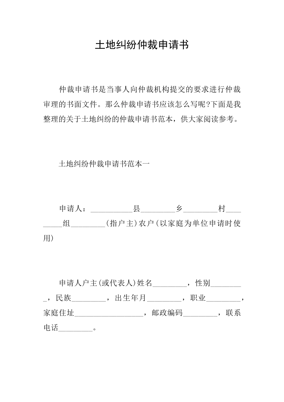 土地纠纷仲裁申请书_第1页