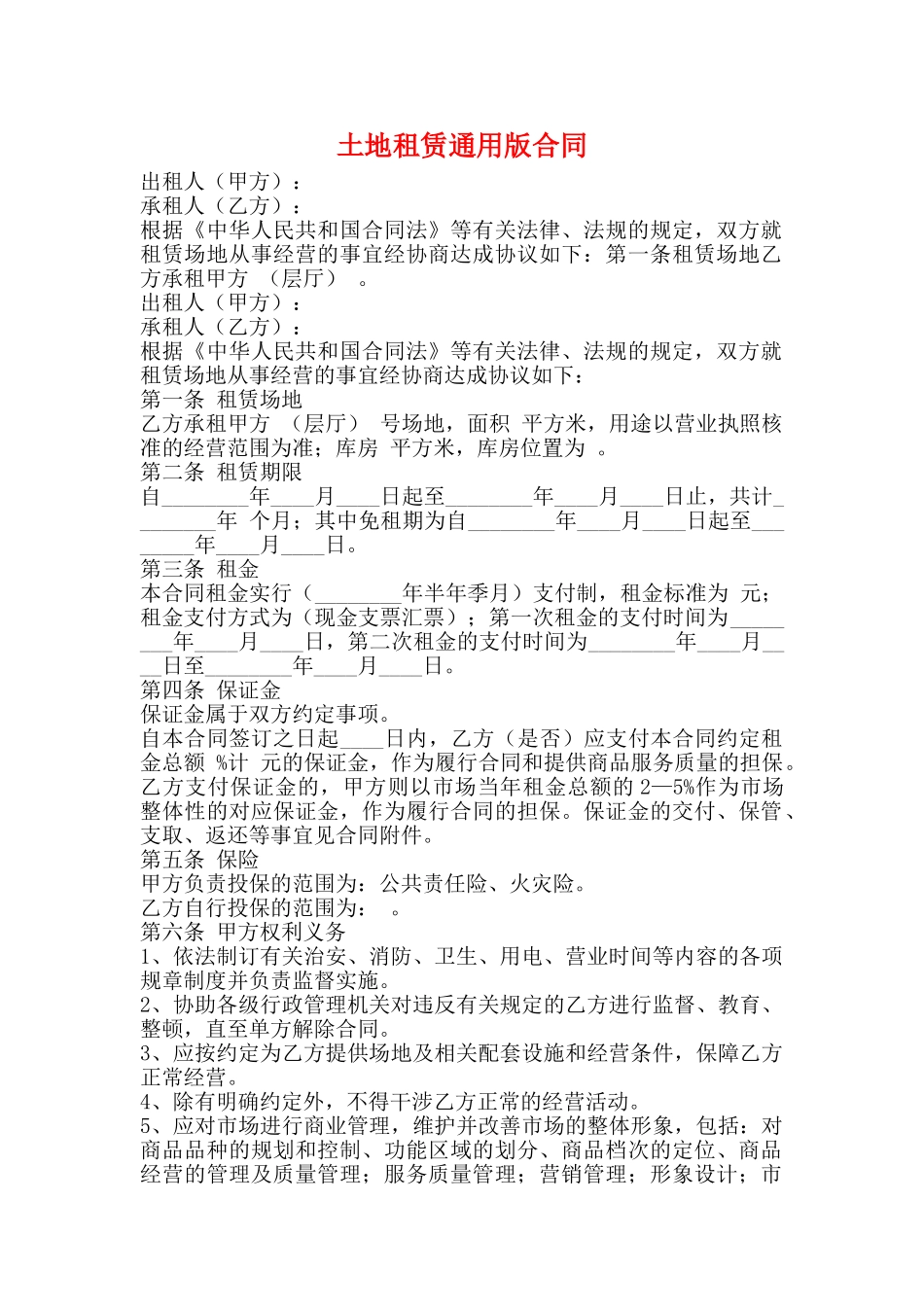 土地租赁通用版合同_第1页