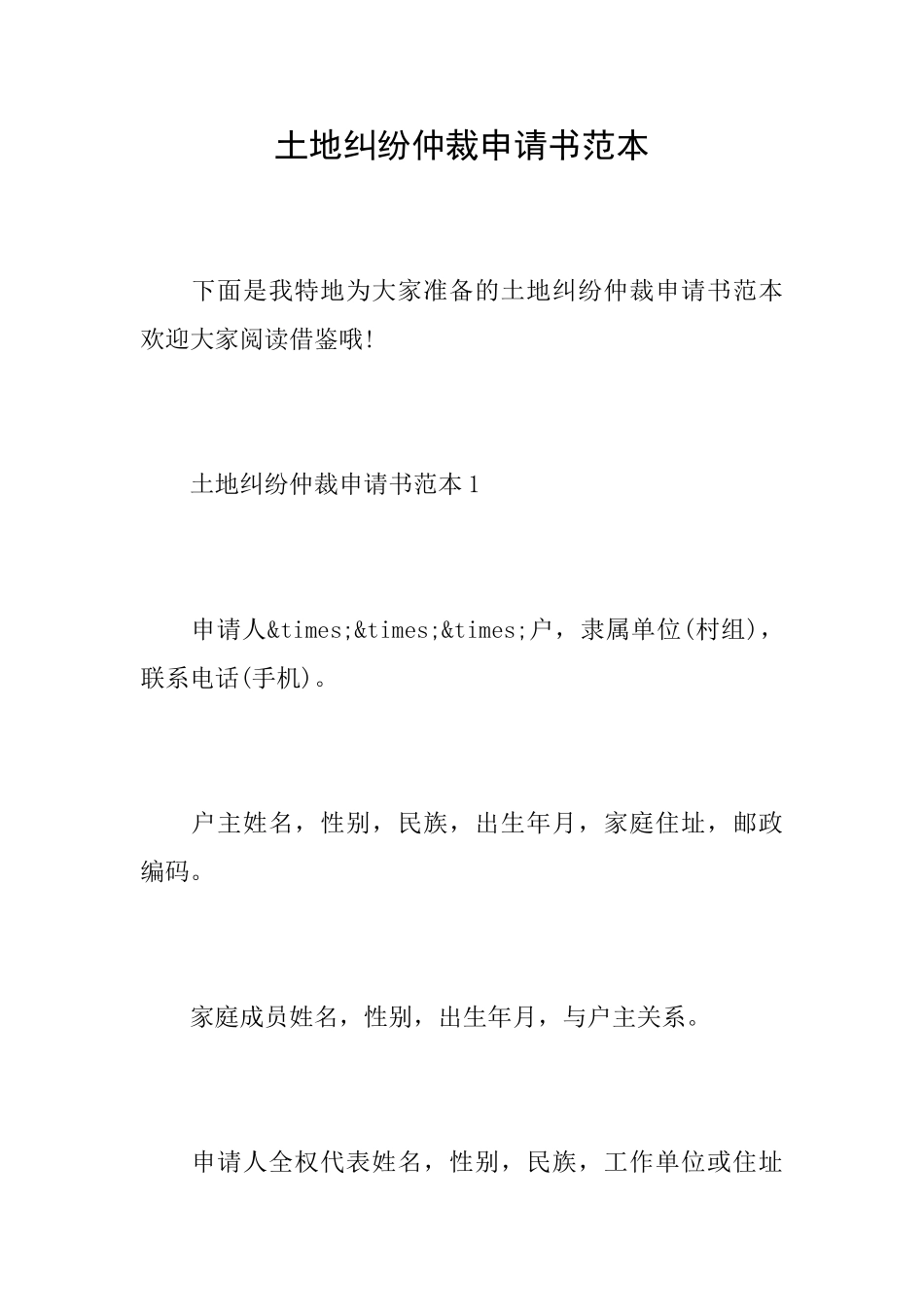 土地纠纷仲裁申请书范本_第1页