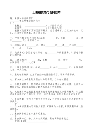土地租赁热门合同范本