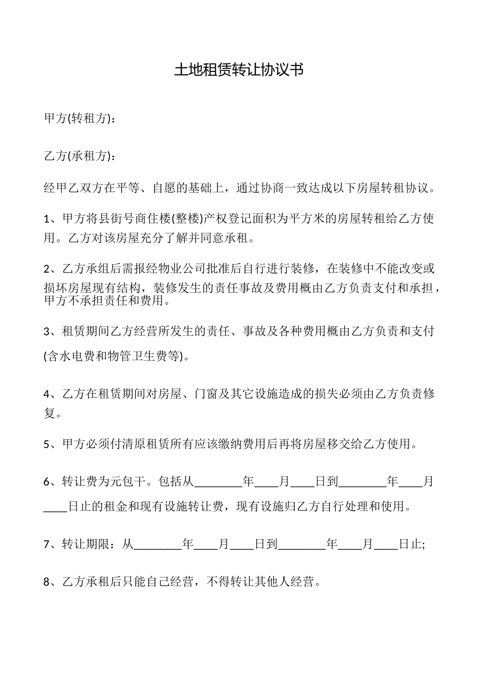 土地租赁转让协议书_第1页