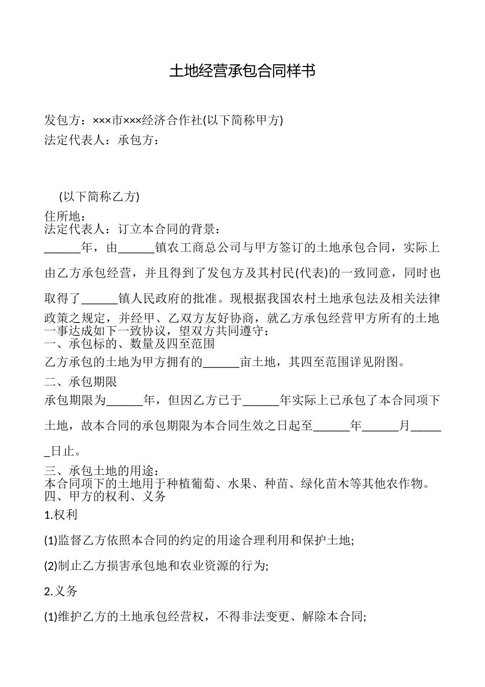 土地经营承包合同样书_第1页