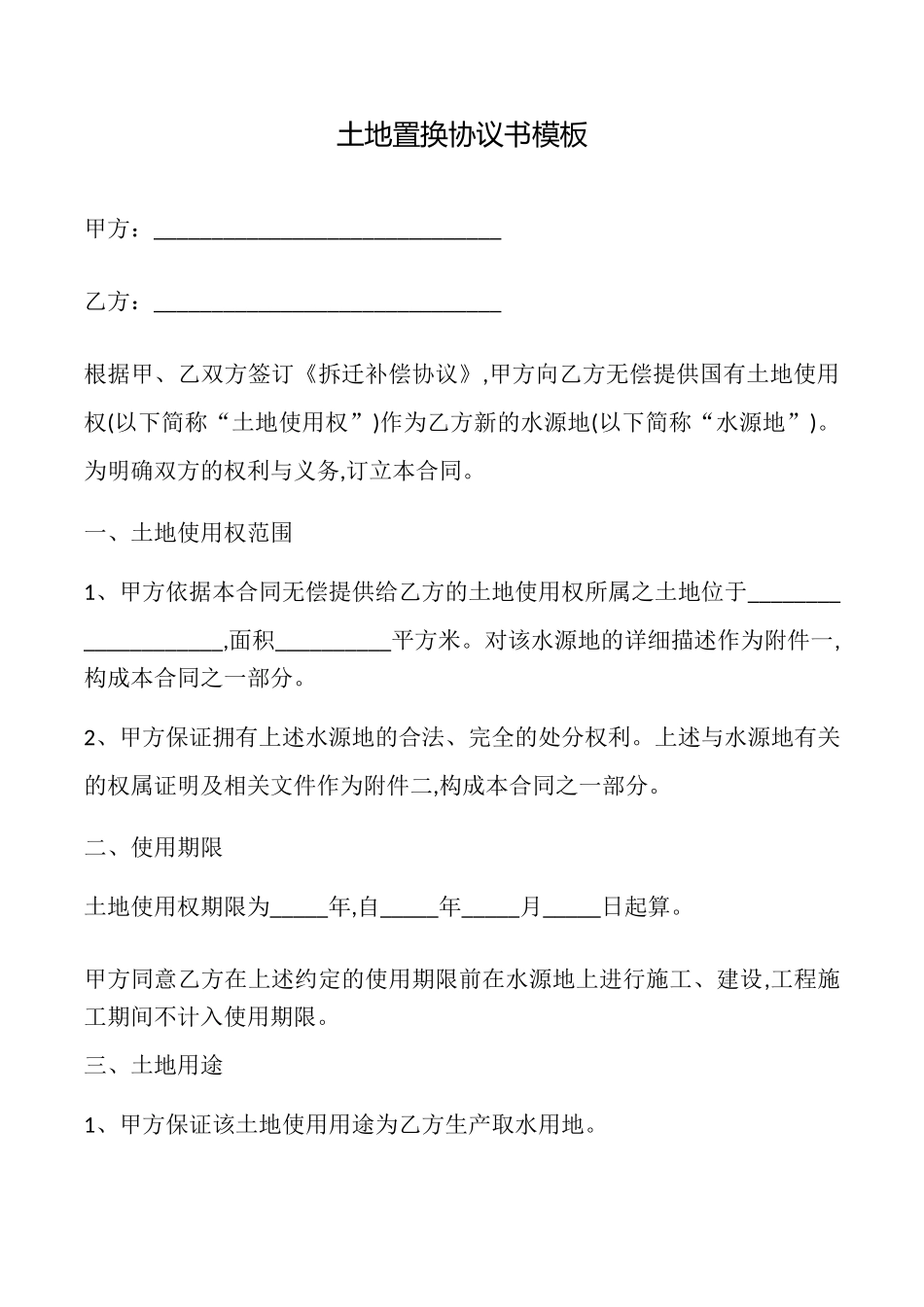 土地置换协议书模板_第1页