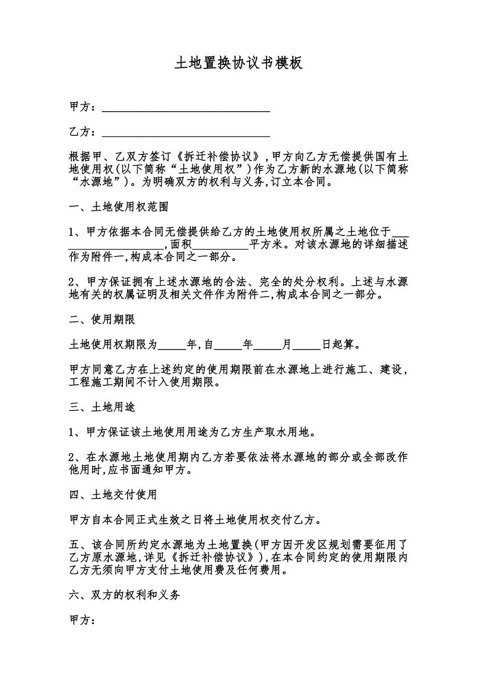 土地置换协议书模板范本_第1页