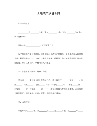 土地联产承包合同