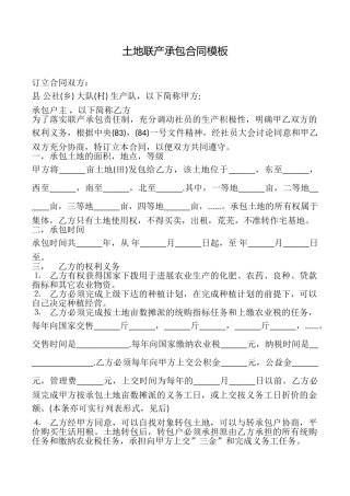 土地联产承包合同模板