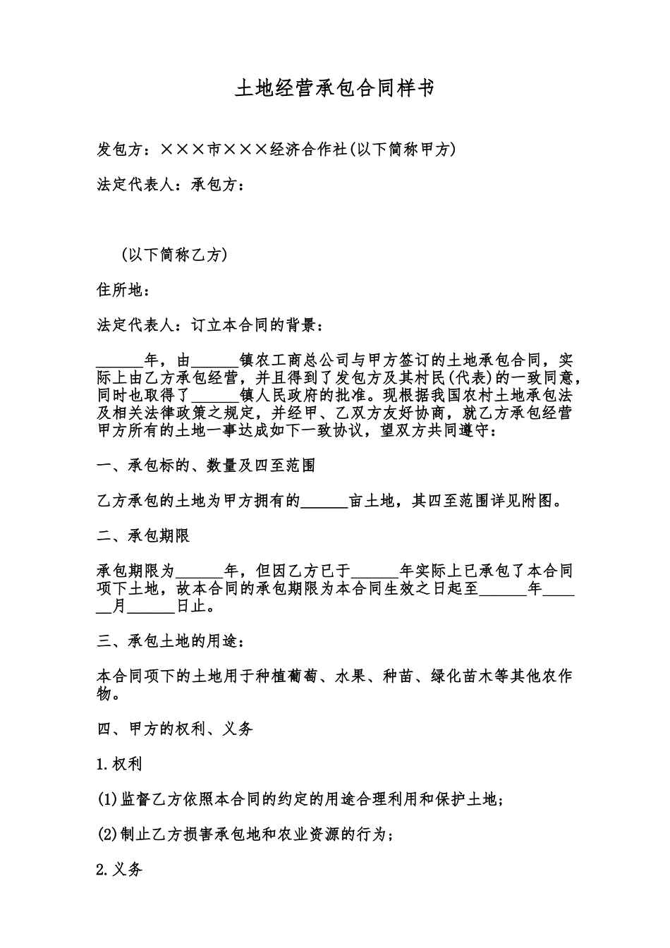 土地经营承包合同样书范本_第1页