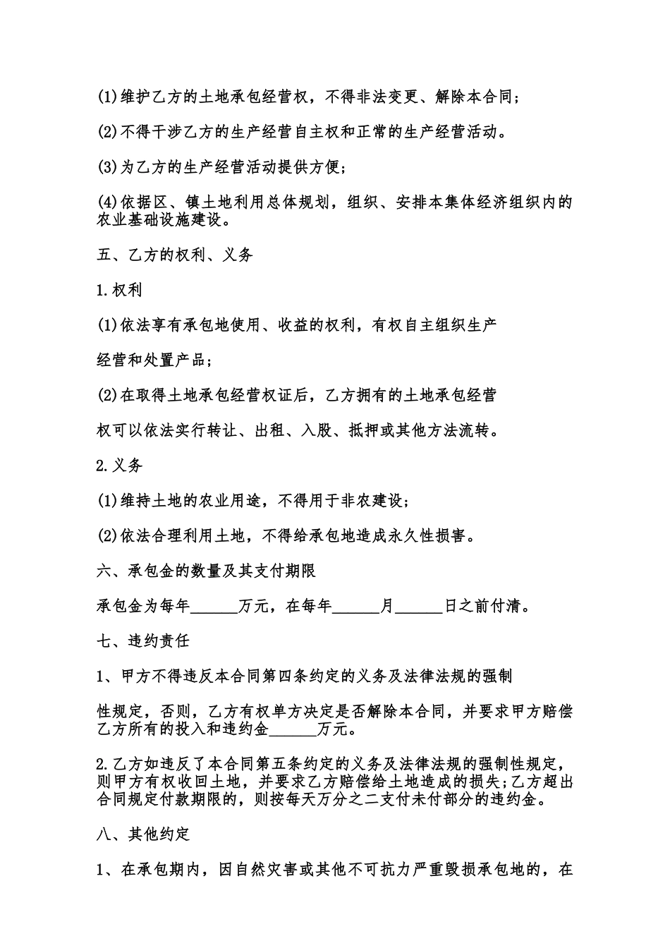 土地经营承包合同样书范本_第2页