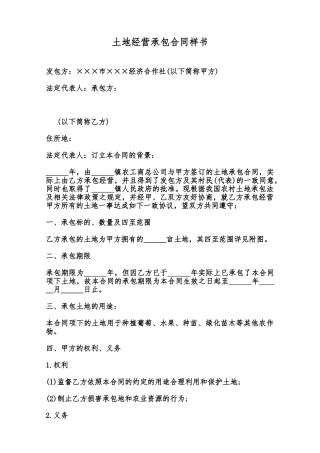 土地经营承包合同样书范本