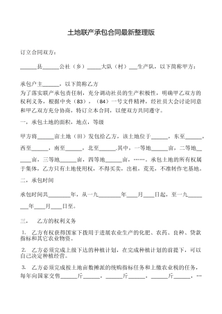 土地联产承包合同最新整理版