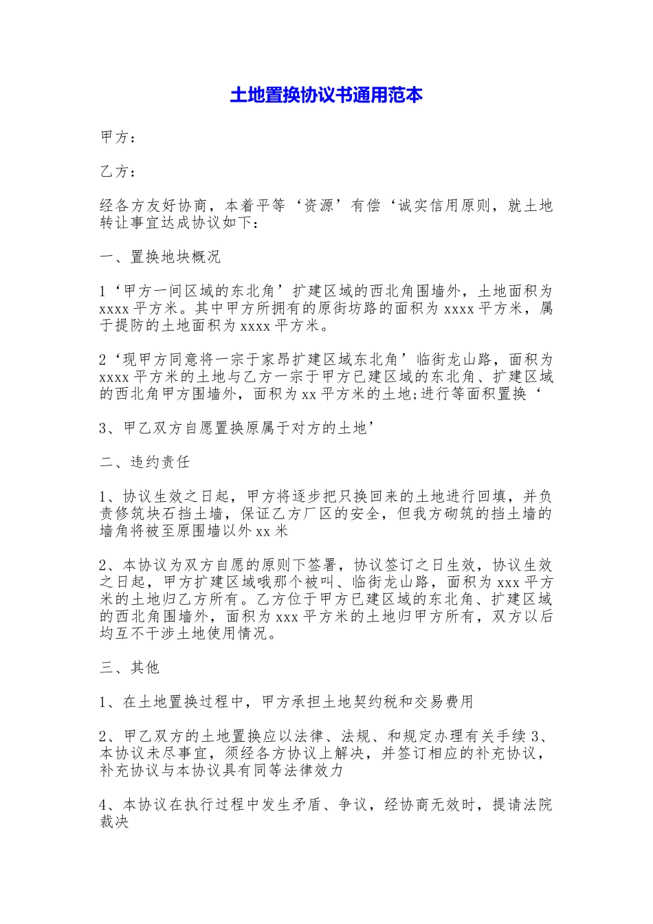 土地置换协议书通用_第1页