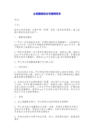 土地置换协议书通用