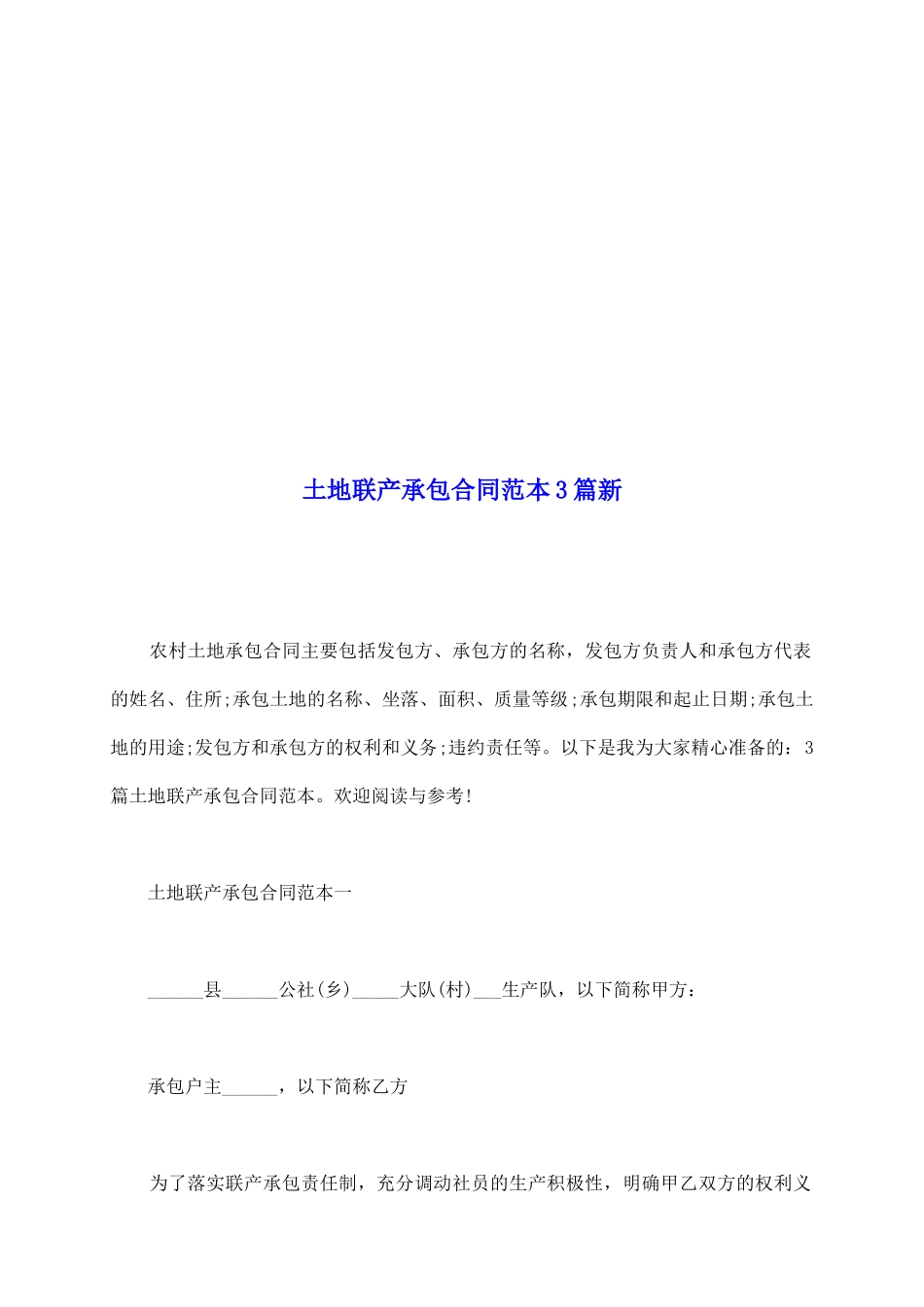 土地联产承包合同范本3篇新_第2页