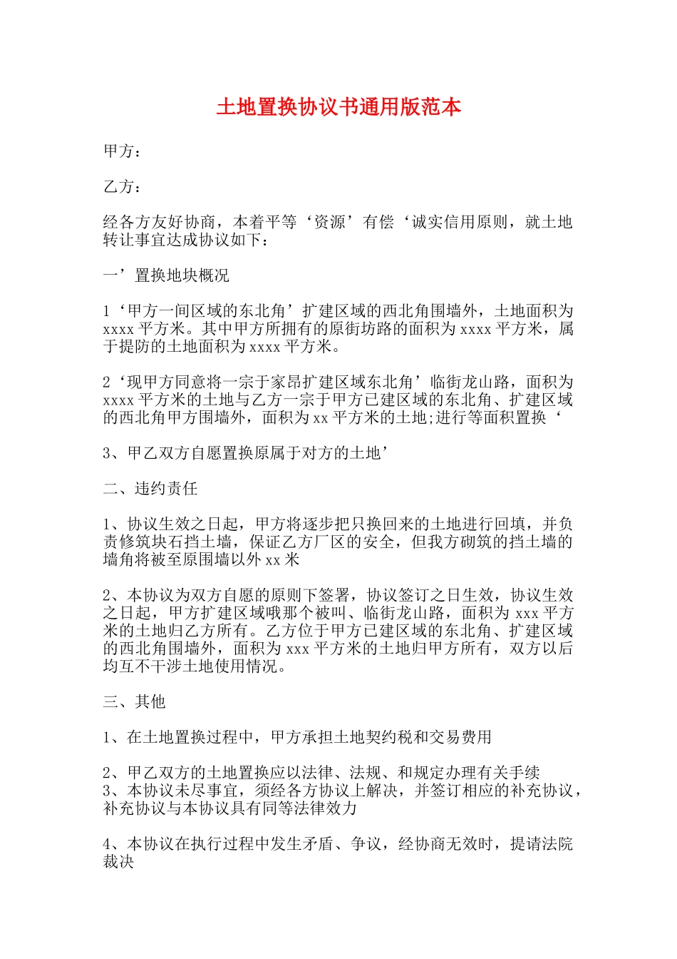 土地置换协议书通用版范本_第1页