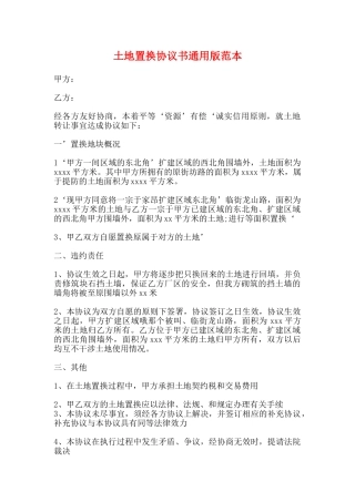 土地置换协议书通用版范本