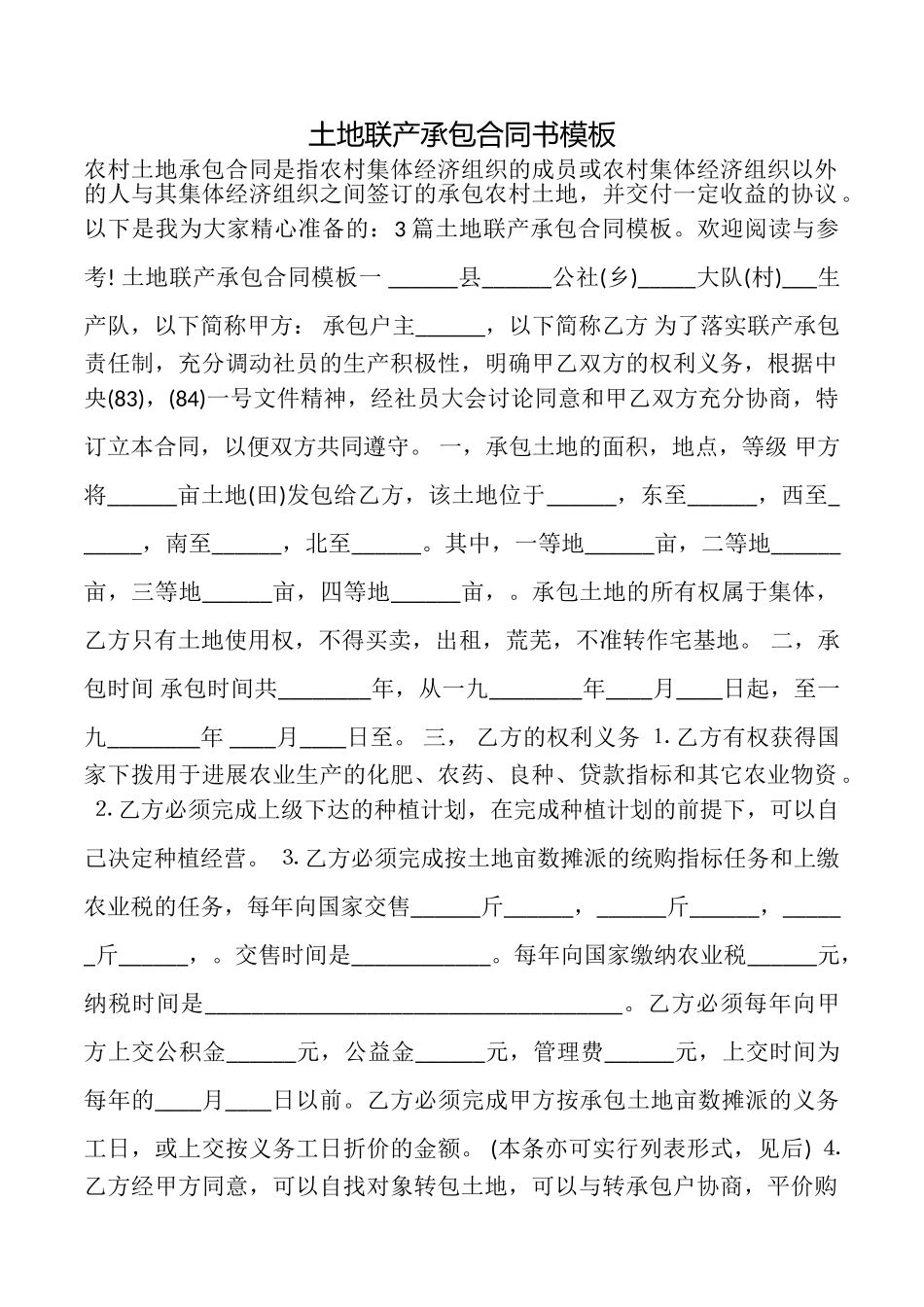 土地联产承包合同书模板_第1页