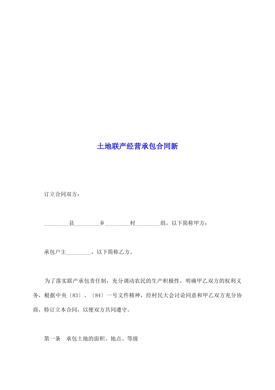 土地联产经营承包合同新_第2页