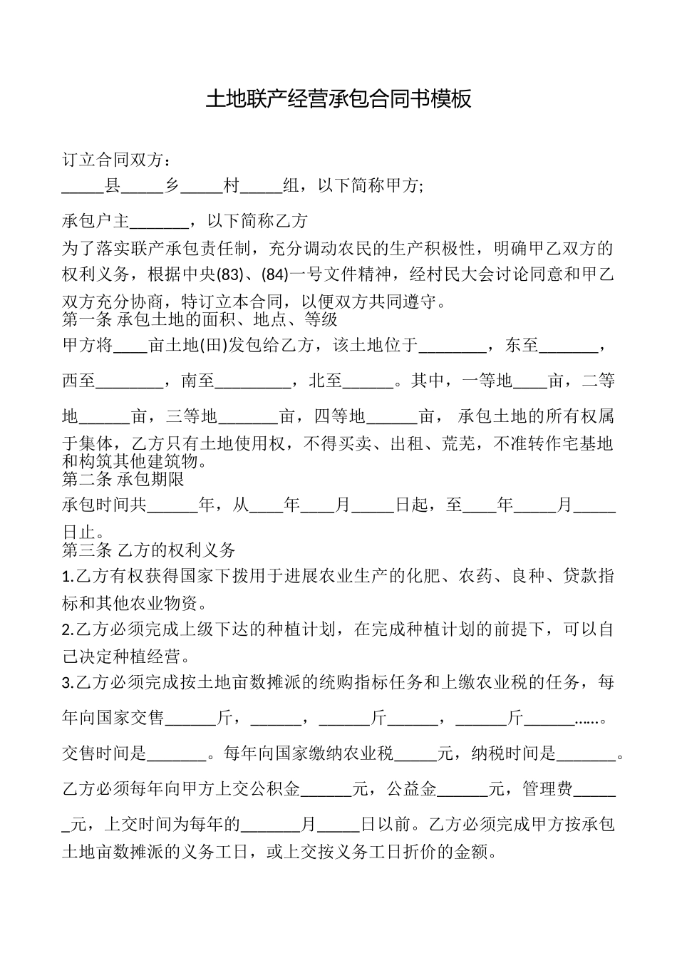 土地联产经营承包合同书模板_第1页