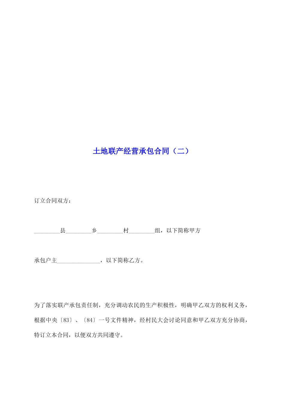 土地联产经营承包合同(二)_第2页