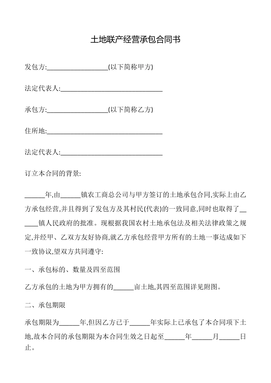 土地联产经营承包合同书_第1页