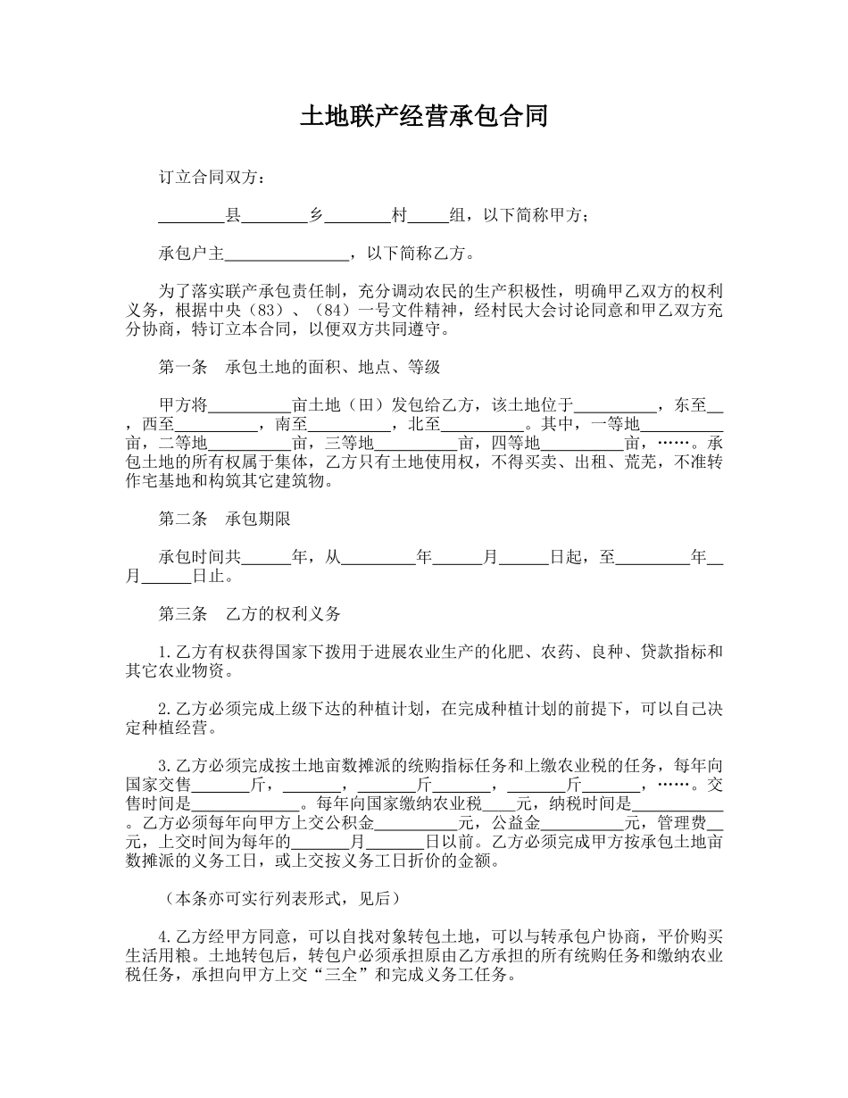 土地联产经营承包合同_第1页