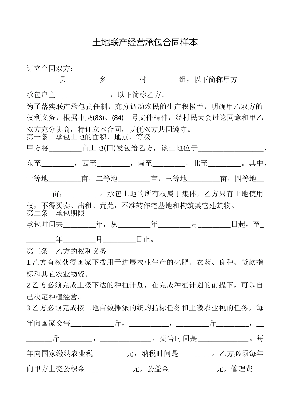 土地联产经营承包合同样本_第1页