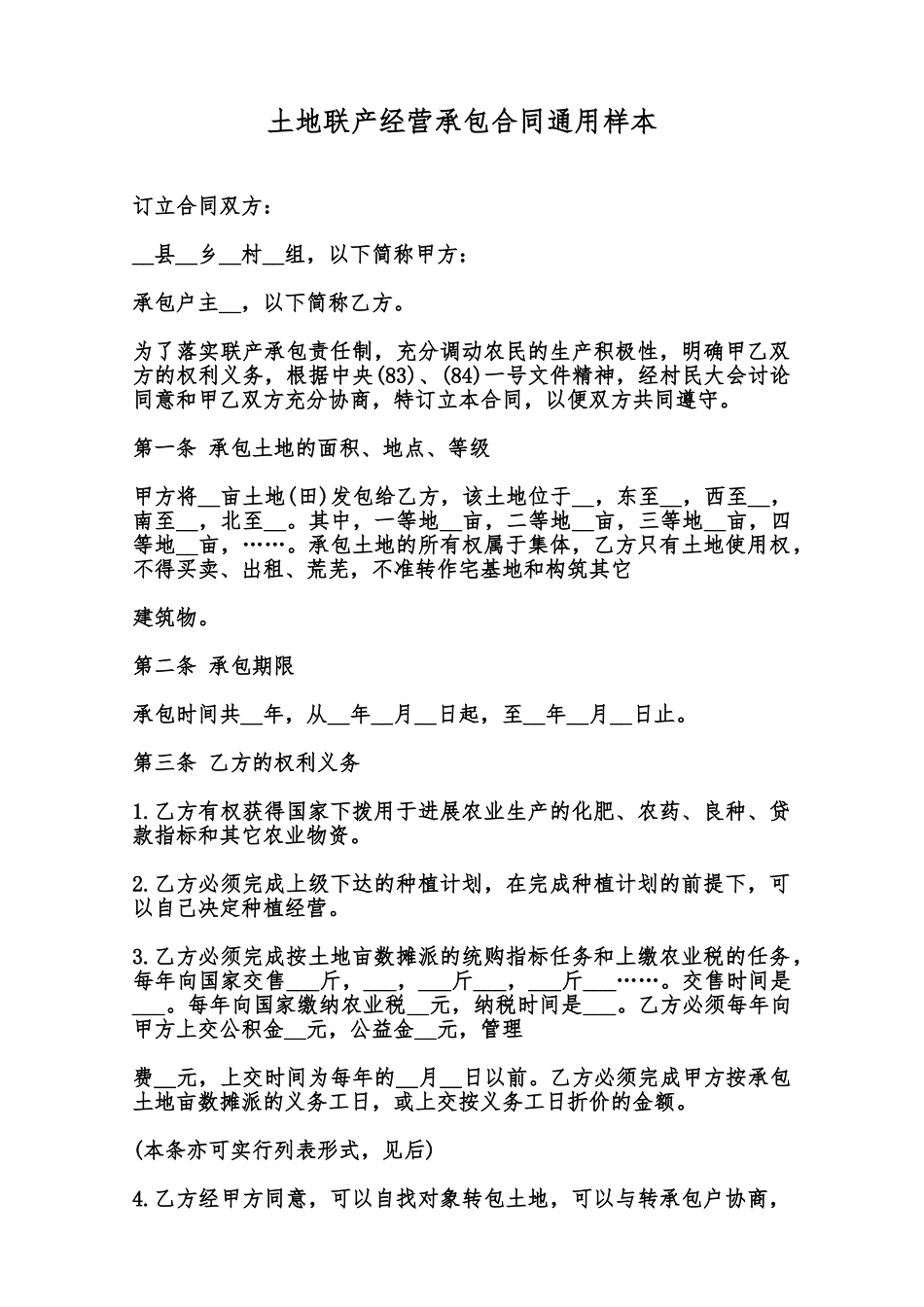 土地联产经营承包合同通用样本范本_第1页