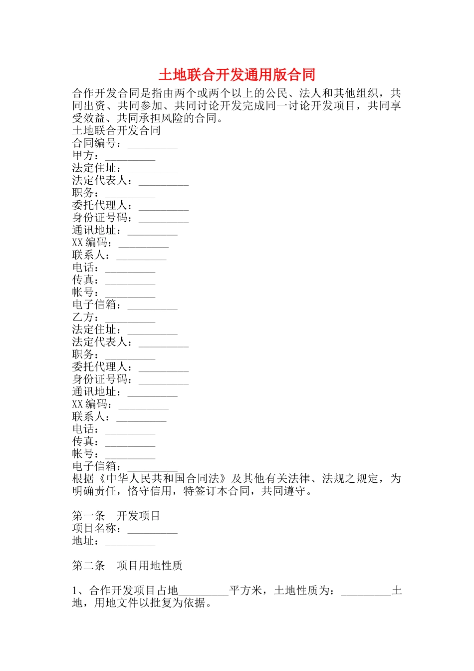 土地联合开发通用版合同_第1页