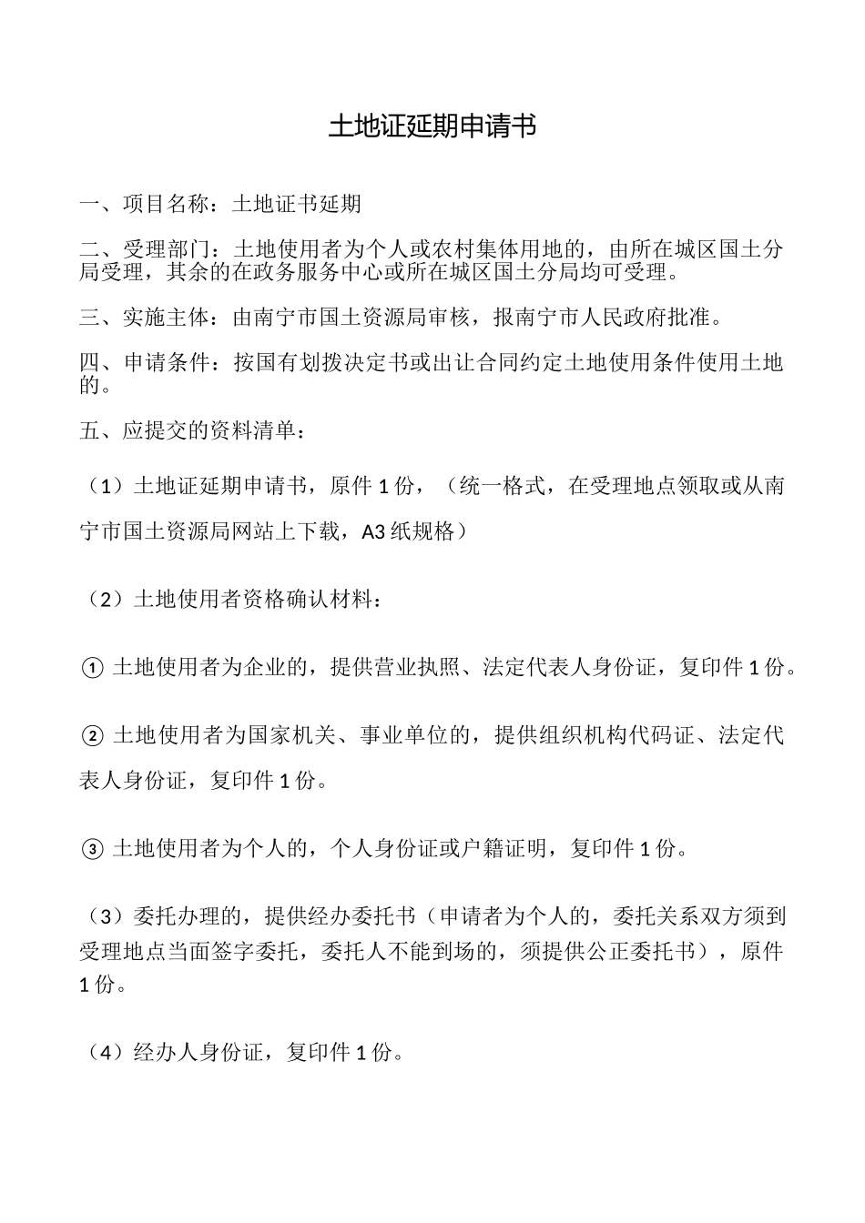 土地证延期申请书_第1页
