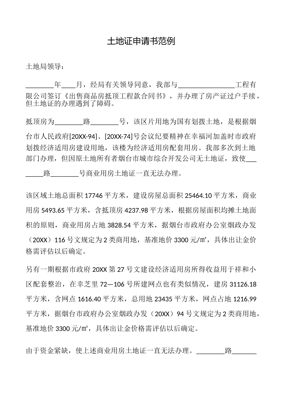 土地证申请书范例_第1页