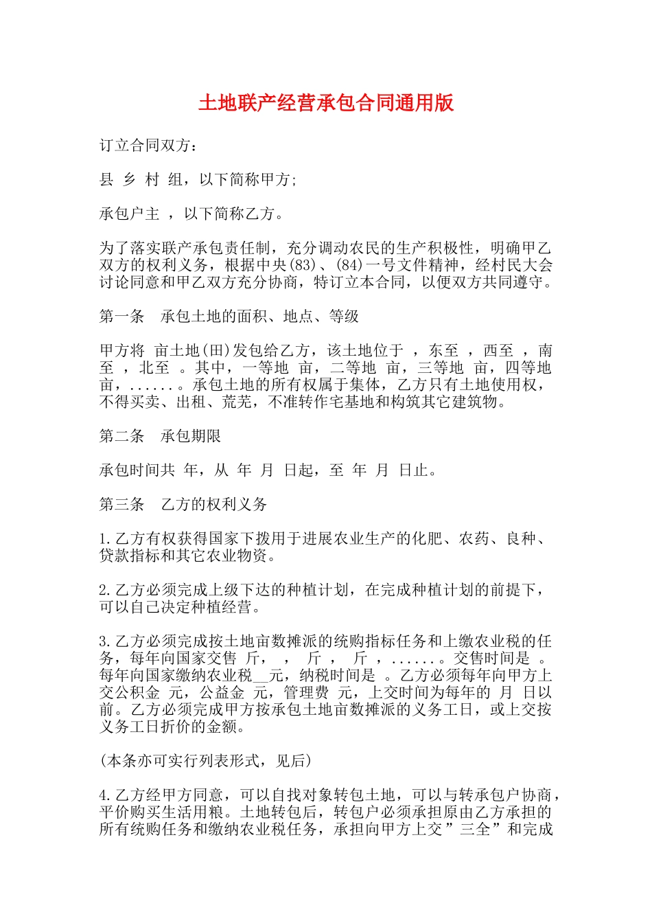 土地联产经营承包合同通用版_第1页