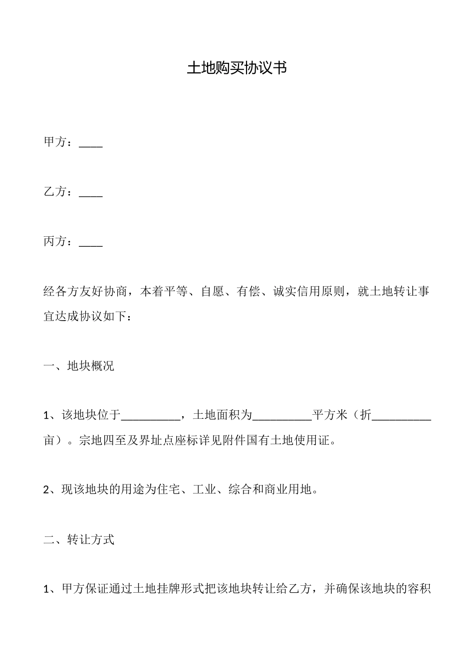 土地购买协议书_第1页