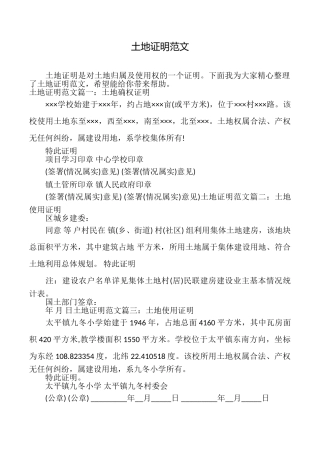 土地证明范文