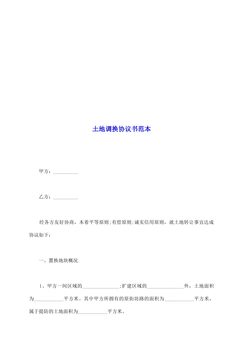 土地调换协议书范本_第2页