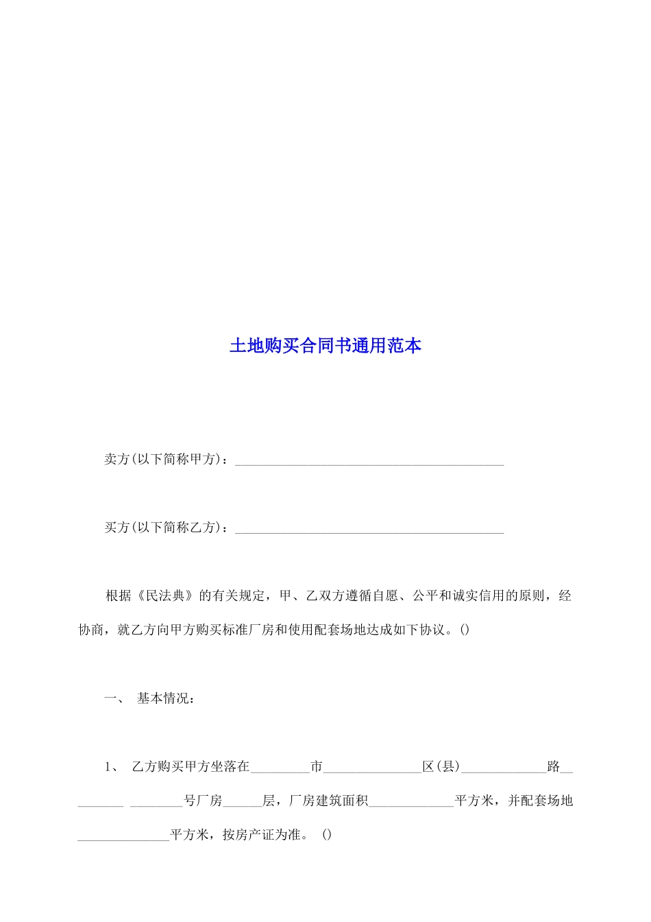 土地购买合同书通用范本_第2页