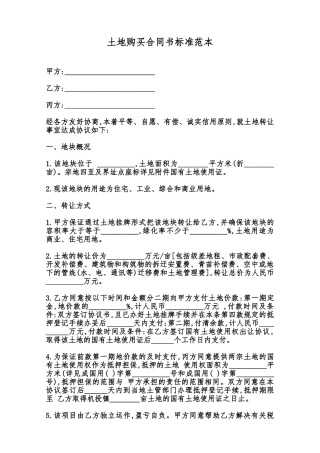 土地购买合同书标准范本范本