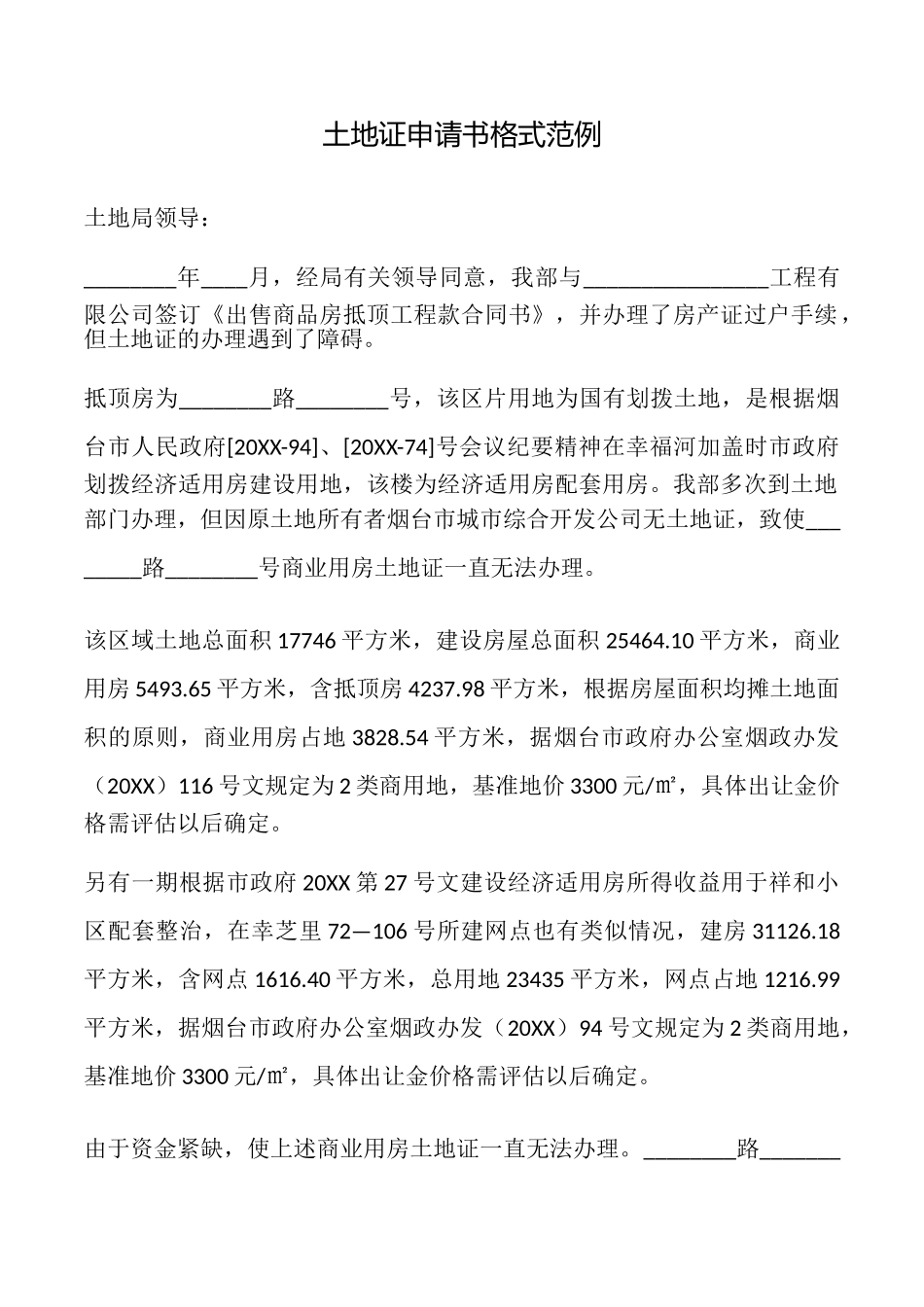 土地证申请书格式范例_第1页