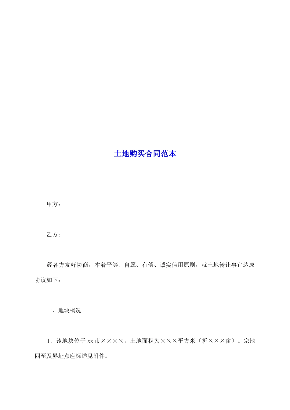 土地购买合同范本_第2页