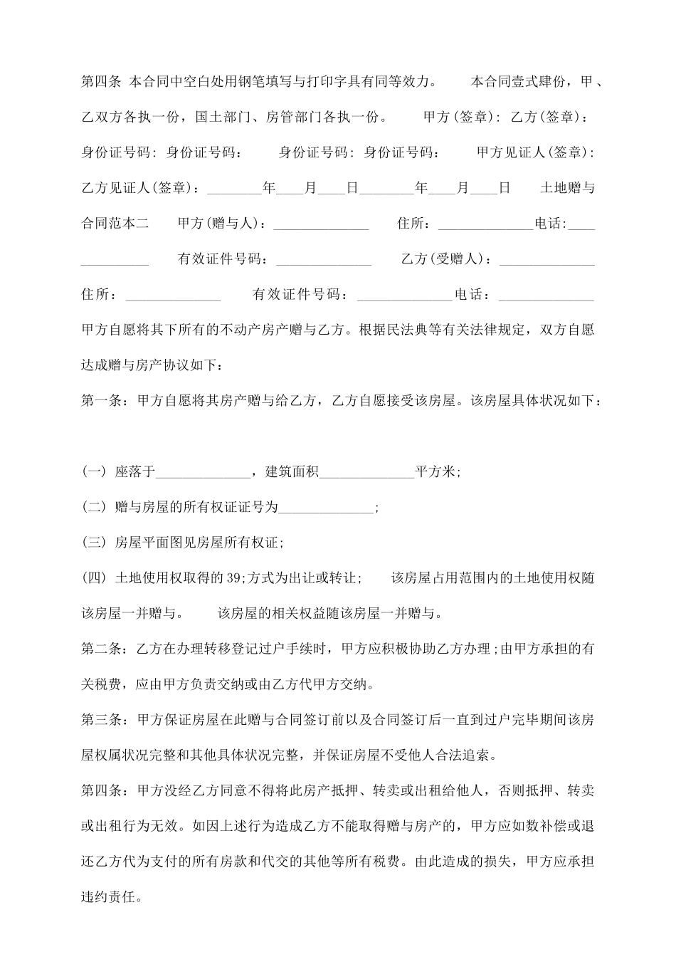 土地赠与标准合同书_第3页