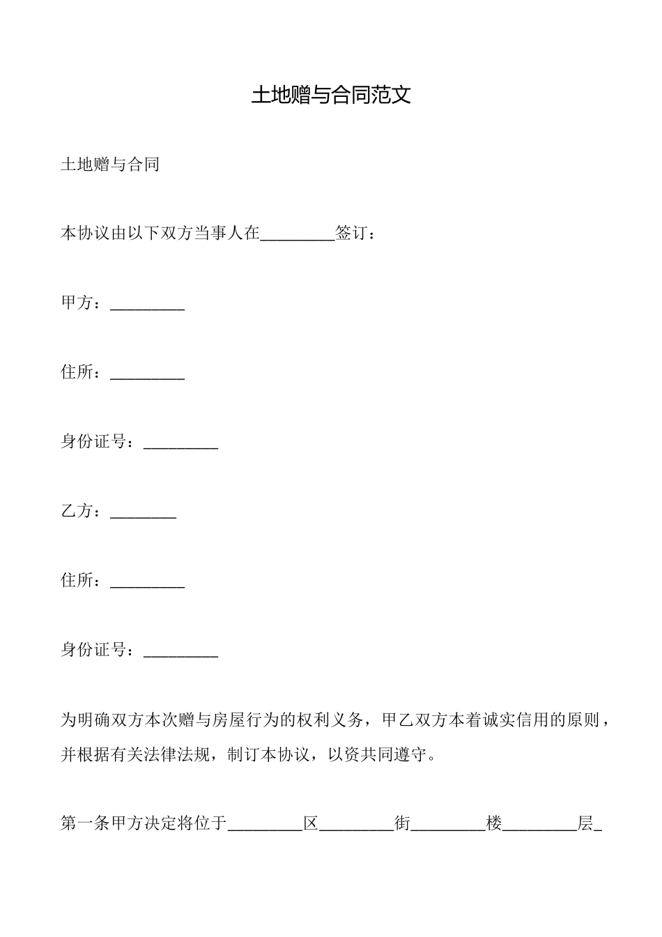 土地赠与合同范文_第1页