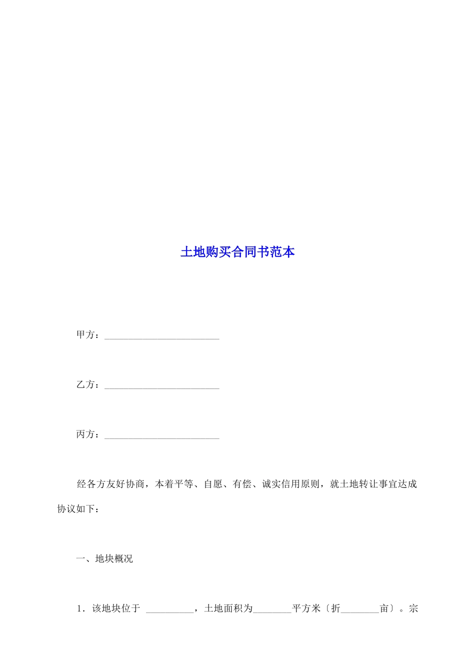 土地购买合同书范本_第2页