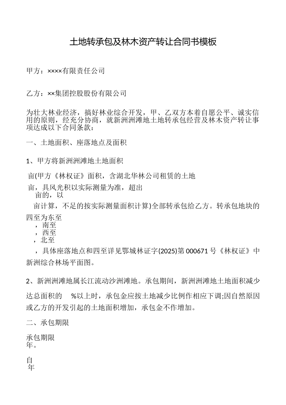 土地转承包及林木资产转让合同书模板_第1页