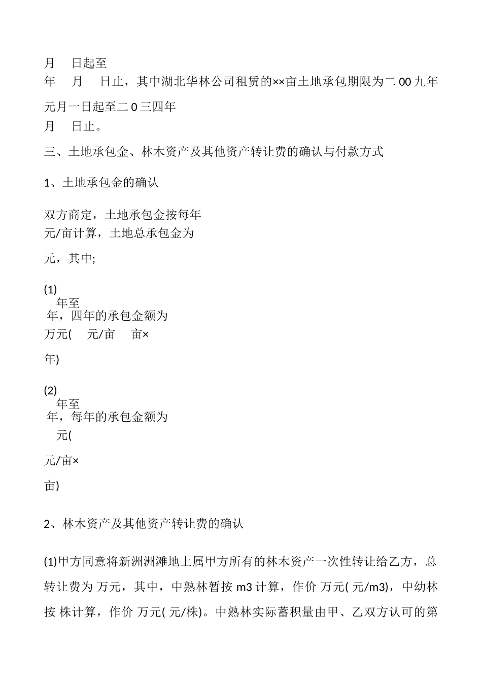 土地转承包及林木资产转让合同书模板_第2页