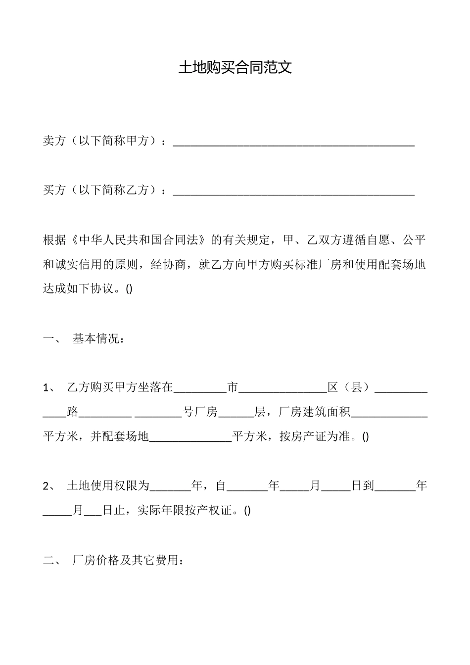 土地购买合同范文_第1页