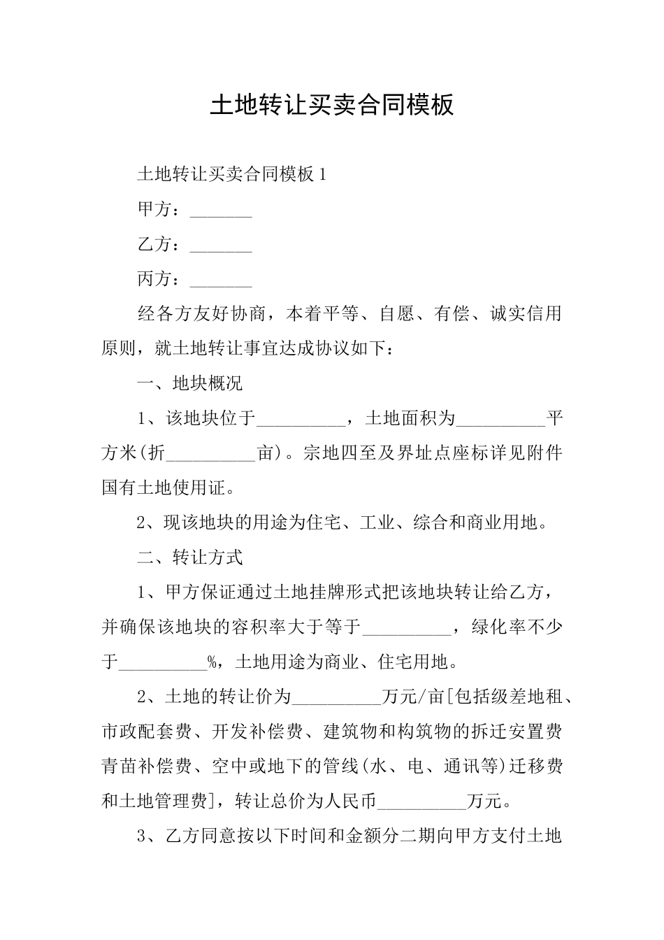 土地转让买卖合同模板_第1页