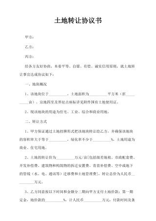 土地转让协议书(标准版)