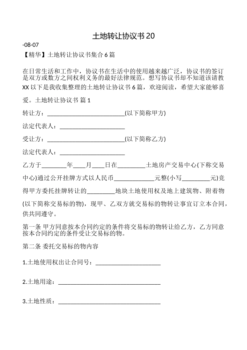 土地转让协议书20_第1页