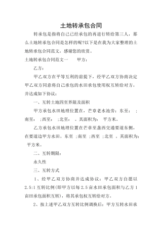 土地转承包合同